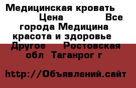 Медицинская кровать YG-6 MM42 › Цена ­ 23 000 - Все города Медицина, красота и здоровье » Другое   . Ростовская обл.,Таганрог г.